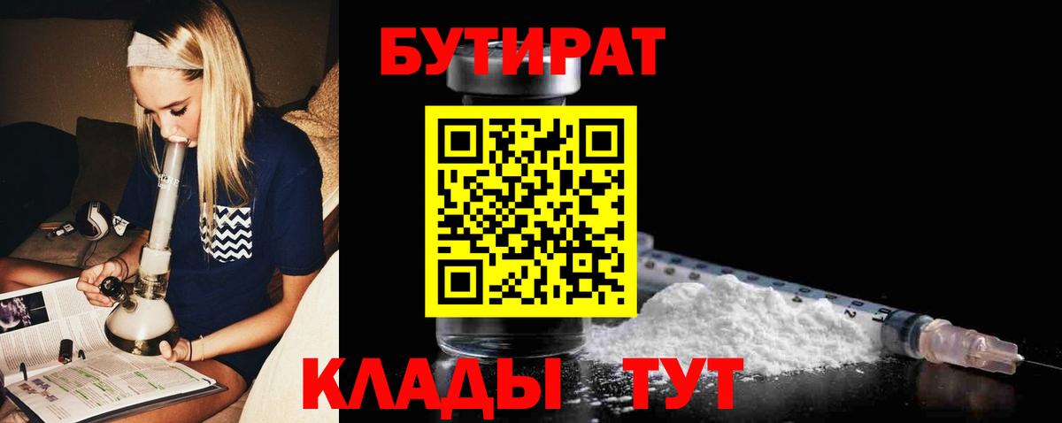 БУТИРАТ Butirat Екатеринбург
