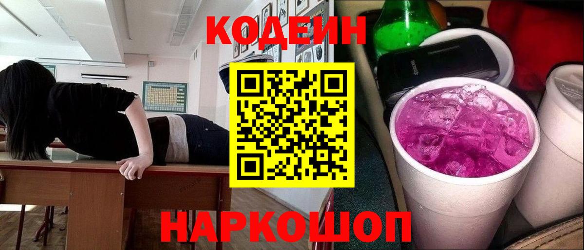 Кодеин Purple Drank  Вход с VPN  Codein напиток Lean (лин)  Екатеринбург 